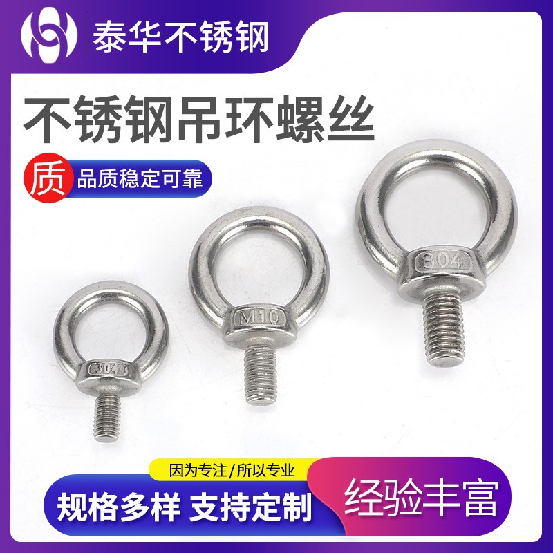 不銹鋼吊環(huán)螺絲